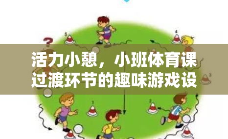活力小憩，小班體育課過渡環(huán)節(jié)的趣味游戲設(shè)計