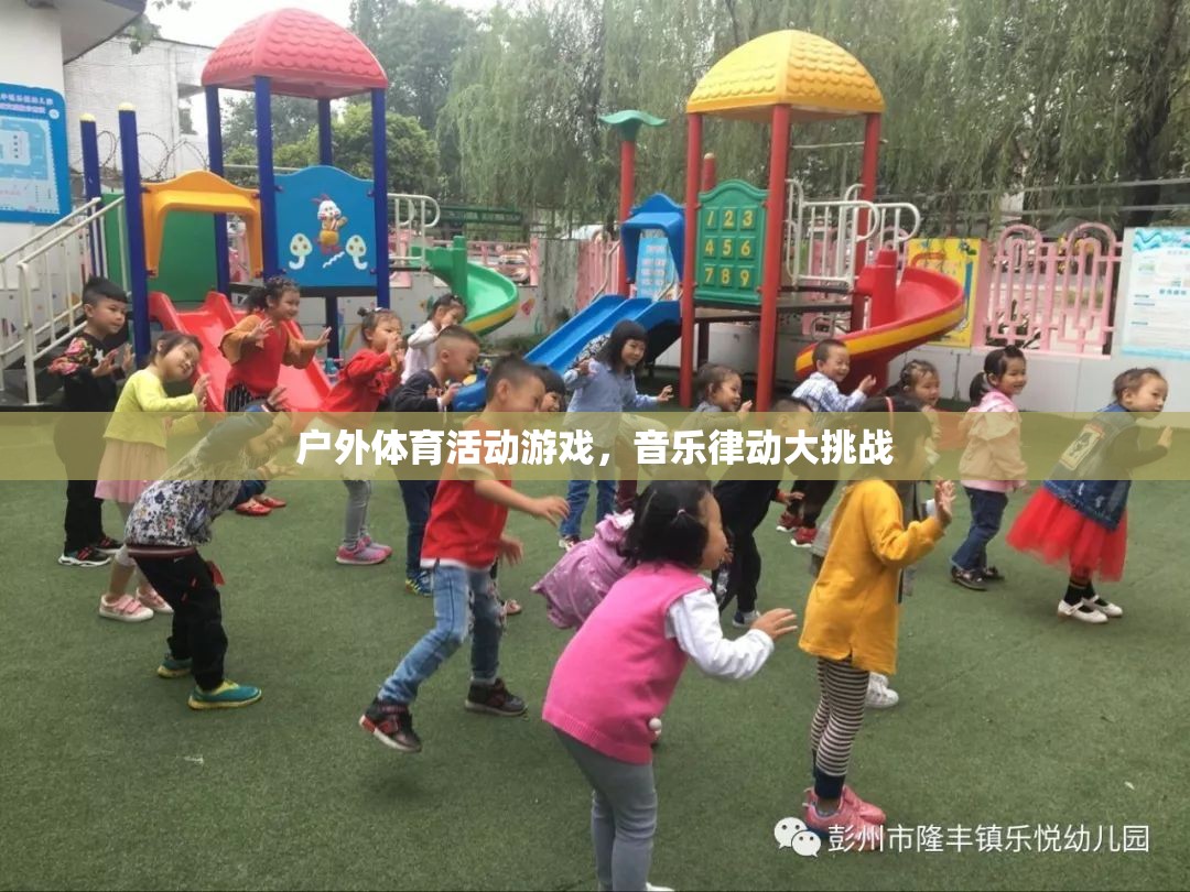 戶外律動(dòng)挑戰(zhàn)，音樂(lè)與體育的激情碰撞