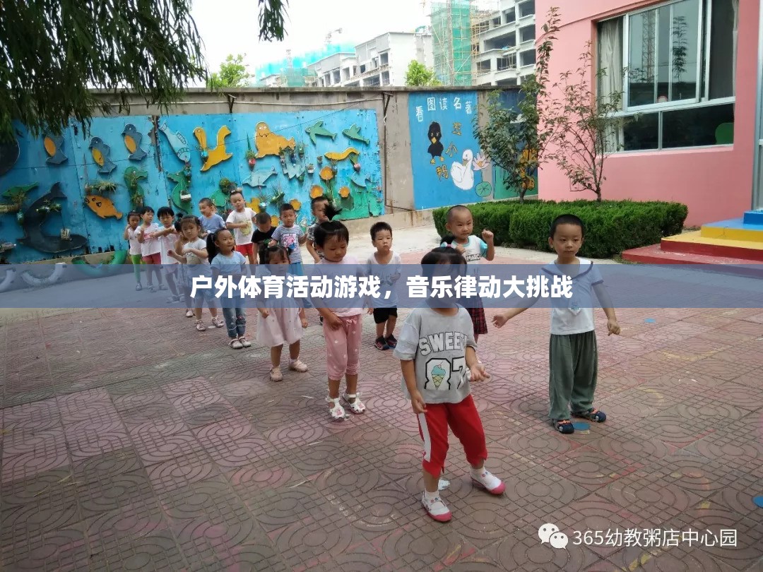 戶外律動(dòng)挑戰(zhàn)，音樂(lè)與體育的激情碰撞