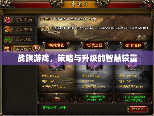 戰(zhàn)旗游戲，策略與升級(jí)的智慧對(duì)決