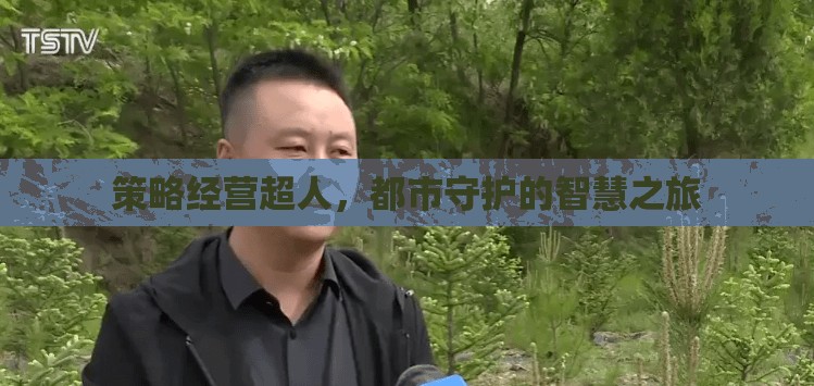 超人策略經營，都市守護的智慧之旅