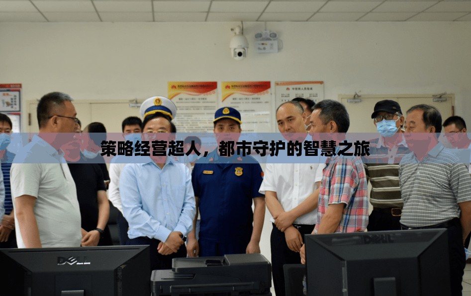 超人策略經營，都市守護的智慧之旅