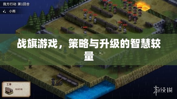 戰(zhàn)旗游戲，策略與升級(jí)的智慧對(duì)決