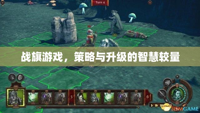 戰(zhàn)旗游戲，策略與升級(jí)的智慧對(duì)決