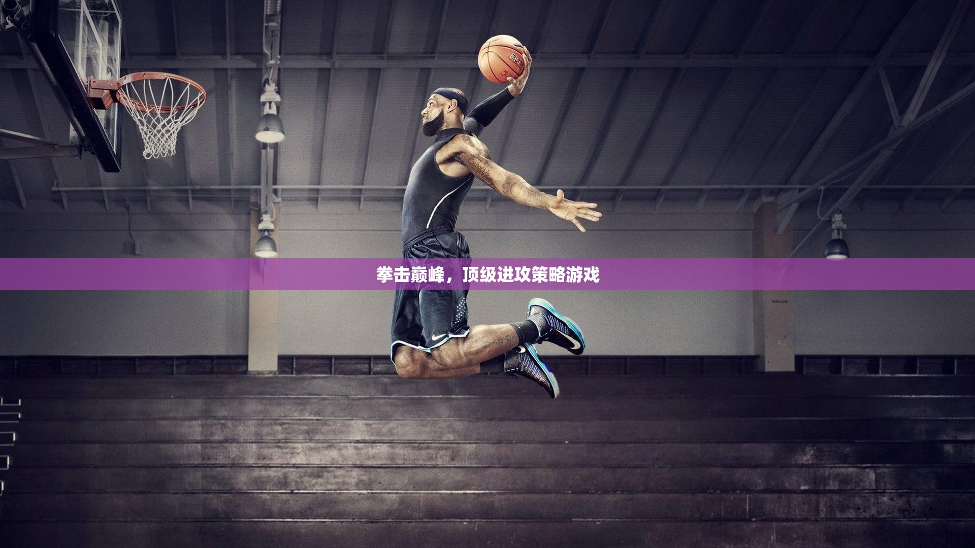 拳擊巔峰，頂級(jí)進(jìn)攻策略游戲的魅力