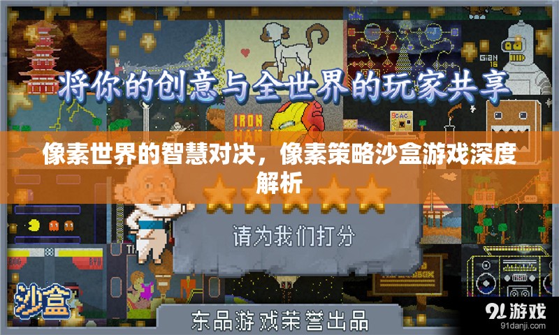 像素世界的智慧碰撞，深度解析像素策略沙盒游戲