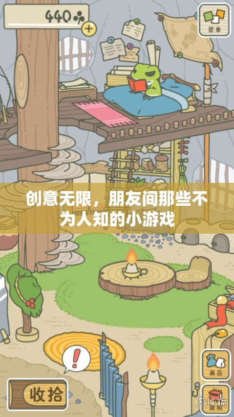 創(chuàng)意無限，解鎖朋友間那些不為人知的小游戲