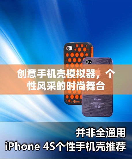 創(chuàng)意手機(jī)殼模擬器，打造個(gè)性風(fēng)采的時(shí)尚舞臺(tái)  第1張