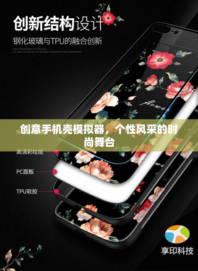 創(chuàng)意手機(jī)殼模擬器，打造個(gè)性風(fēng)采的時(shí)尚舞臺(tái)  第2張