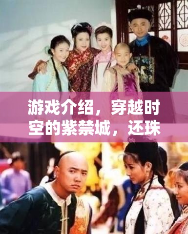 穿越時空的紫禁城，重溫還珠格格的經(jīng)典角色扮演之旅