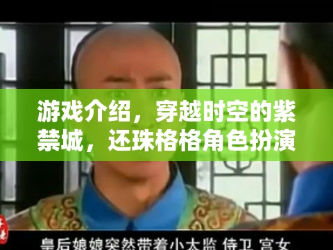穿越時空的紫禁城，重溫還珠格格的經(jīng)典角色扮演之旅
