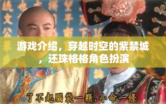 穿越時空的紫禁城，重溫還珠格格的經(jīng)典角色扮演之旅