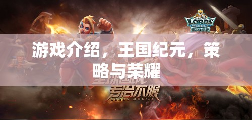 王國(guó)紀(jì)元，策略與榮耀的交織