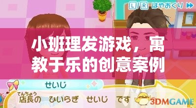 寓教于樂，小班理發(fā)游戲——創(chuàng)意案例策略