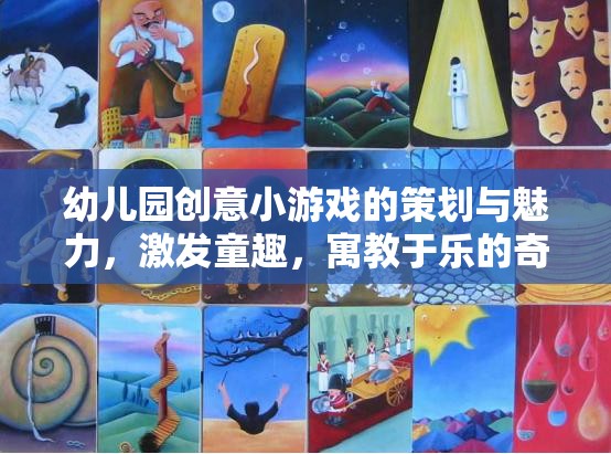 幼兒園創(chuàng)意小游戲的魅力，激發(fā)童趣，寓教于樂的奇妙之旅
