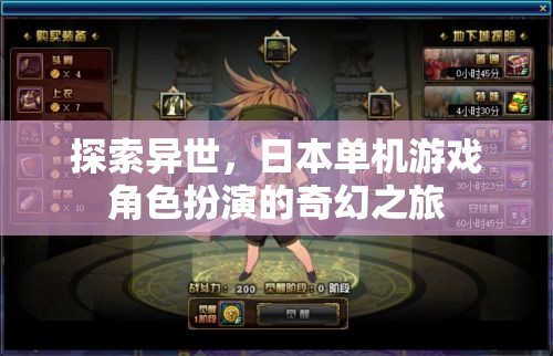 異世奇緣，日本單機游戲角色扮演的奇幻之旅