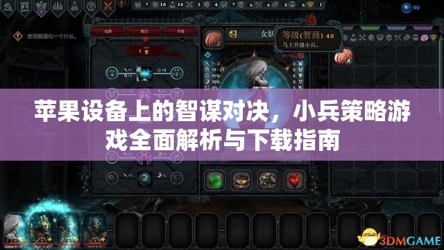 蘋果設(shè)備上的智謀對決，小兵策略游戲全面解析與下載指南