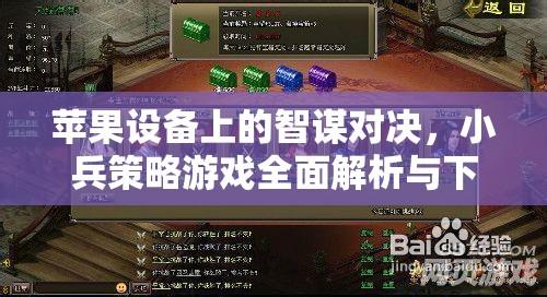 蘋果設(shè)備上的智謀對決，小兵策略游戲全面解析與下載指南