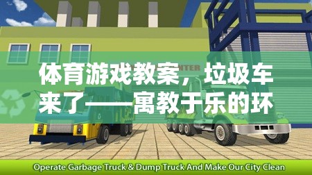垃圾車來了體育游戲教案，寓教于樂的環(huán)保與運動融合