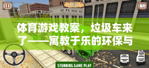 垃圾車來了體育游戲教案，寓教于樂的環(huán)保與運動融合