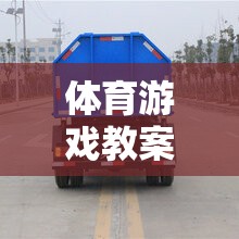 垃圾車來了體育游戲教案，寓教于樂的環(huán)保與運動融合