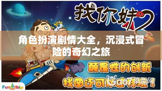 奇幻之旅，沉浸式冒險的角色扮演劇情大全