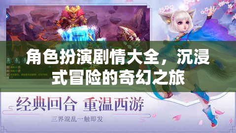奇幻之旅，沉浸式冒險的角色扮演劇情大全