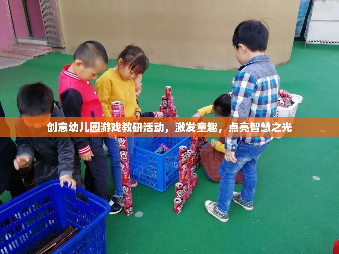 創(chuàng)意幼兒園游戲教研活動，激發(fā)童趣，點(diǎn)亮智慧之光