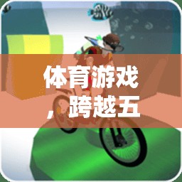 五大領(lǐng)域綜合體驗(yàn)，解鎖體育游戲的無限可能