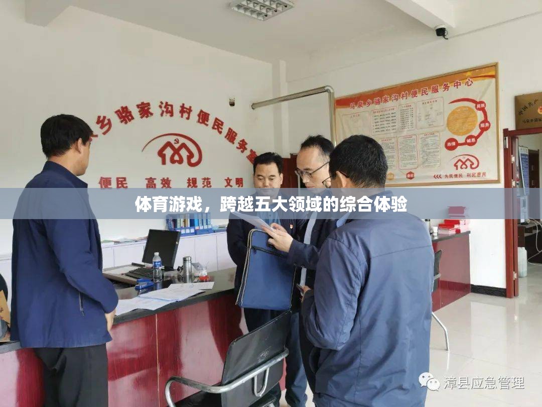 五大領(lǐng)域綜合體驗(yàn)，解鎖體育游戲的無限可能