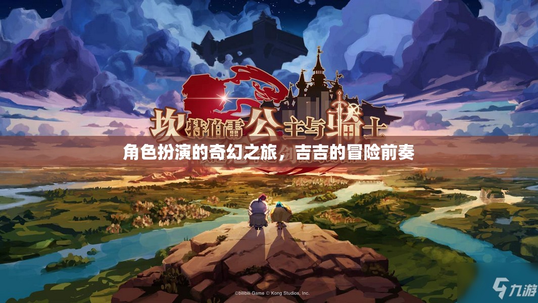 吉吉的奇幻角色扮演之旅，冒險(xiǎn)前奏的序章