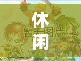 夢幻仙境，休閑時光的奇幻角色扮演悠然日常