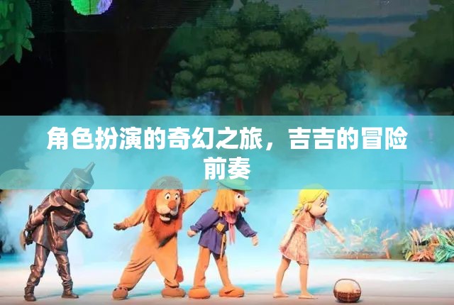 吉吉的奇幻角色扮演之旅，冒險(xiǎn)前奏的序章