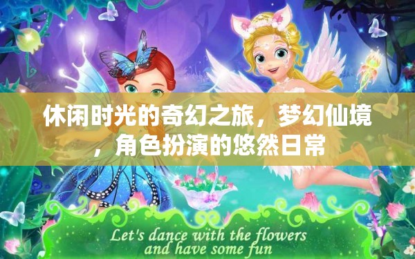 夢幻仙境，休閑時光的奇幻角色扮演悠然日常