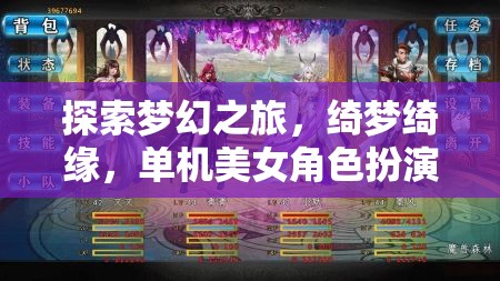 綺夢(mèng)綺緣，探索夢(mèng)幻之旅的單機(jī)美女角色扮演游戲