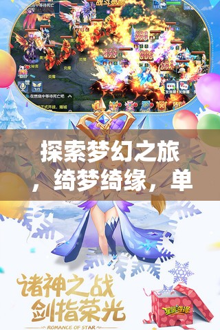 綺夢(mèng)綺緣，探索夢(mèng)幻之旅的單機(jī)美女角色扮演游戲