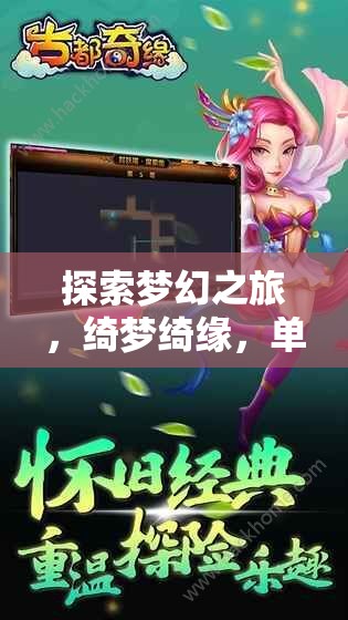 綺夢(mèng)綺緣，探索夢(mèng)幻之旅的單機(jī)美女角色扮演游戲