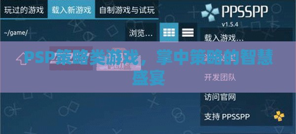 掌中策略的智慧盛宴，PSP策略游戲深度解析