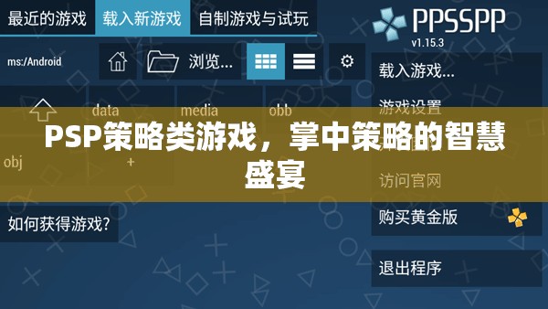 掌中策略的智慧盛宴，PSP策略游戲深度解析