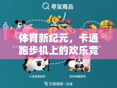 跑趣樂園，卡通跑步機(jī)上的歡樂競(jìng)技新紀(jì)元