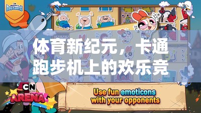 跑趣樂園，卡通跑步機(jī)上的歡樂競(jìng)技新紀(jì)元