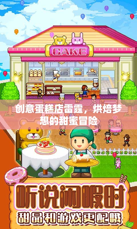 雷霆烘焙，創(chuàng)意蛋糕店里的甜蜜夢想冒險