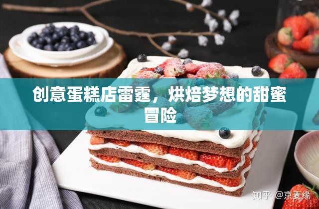 雷霆烘焙，創(chuàng)意蛋糕店里的甜蜜夢想冒險