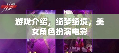 綺夢(mèng)綺境，美女角色扮演電影的夢(mèng)幻之旅
