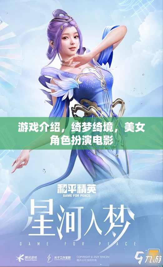 綺夢(mèng)綺境，美女角色扮演電影的夢(mèng)幻之旅