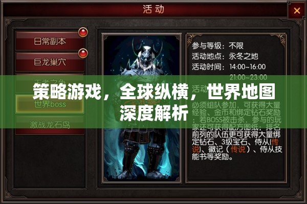 全球縱橫，策略游戲中的世界地圖深度解析  第1張