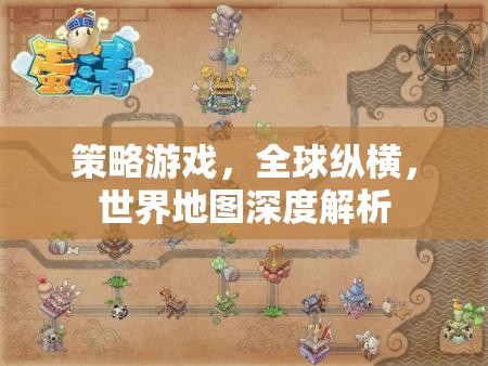 全球縱橫，策略游戲中的世界地圖深度解析  第2張