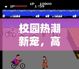 視頻引爆全民運(yùn)動(dòng)風(fēng)潮，高中體育游戲成為校園新寵