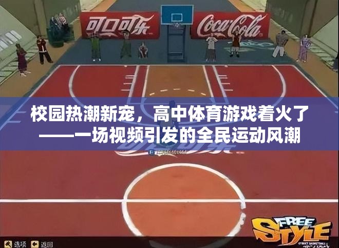 視頻引爆全民運(yùn)動(dòng)風(fēng)潮，高中體育游戲成為校園新寵