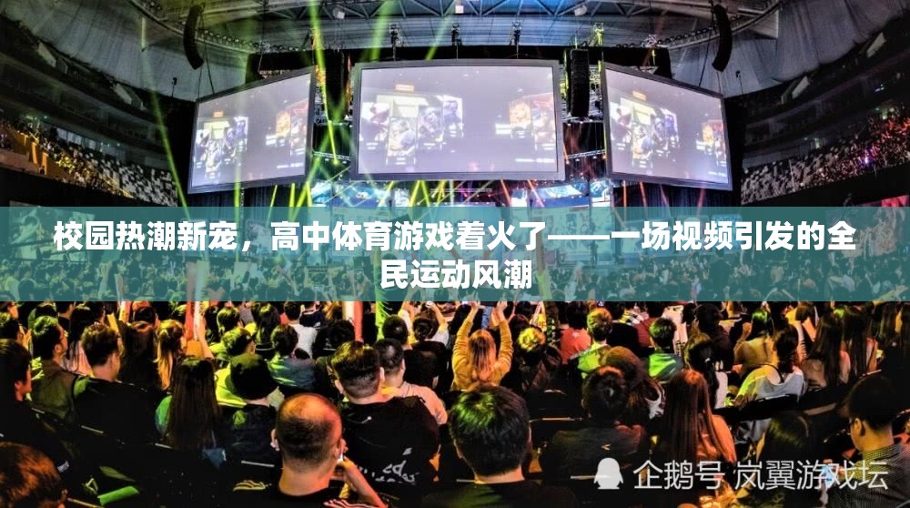 視頻引爆全民運(yùn)動(dòng)風(fēng)潮，高中體育游戲成為校園新寵